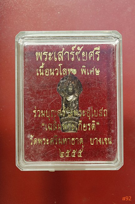 รูปหล่อพระเสาร์ชัยศรี วัดพระศรีมหาธาตุ เนื้อนวะ ปี 2555 พร้อมกล่องเดิม