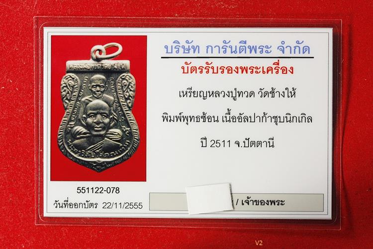 เหรียญพุทธซ้อนหลวงปู่ทวด วัดช้างให้ ปี 2511 สภาพสวย นิเกิ้ลเต็ม พร้อมบัตรรับรองพระแท้