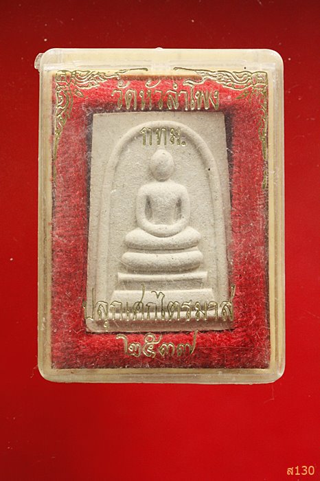 พระสมเด็จ วัดหัวลำโพง ปี 37 ปลุกเสกไตรมาส สภาพสวย พร้อมกล่องเดิม...../2