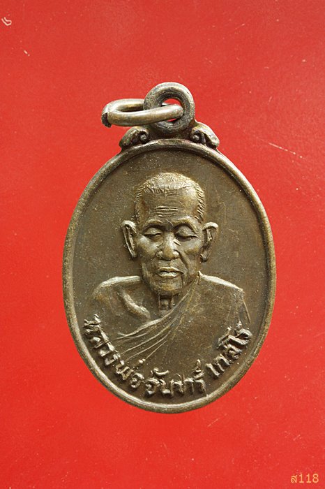 เหรียญหลวงพ่อจันทร์ เกสโร วัดราษฎศรัทธาราม(เนินกุมเหนือ) พิษณุโลก...../3