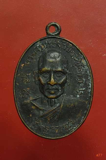 เหรียญรุ่นแรกพระครูประจักษ์วรคุณ (หลวงพ่อขาว) วัดประสพทอง จ.สุราษฏร์ธานี บล็อกนิยม