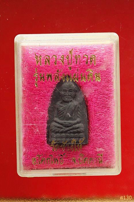 หลวงปู่ทวด วัดช้างให้ รุ่นพลังแผ่นดิน พร้อมกล่องเดิม