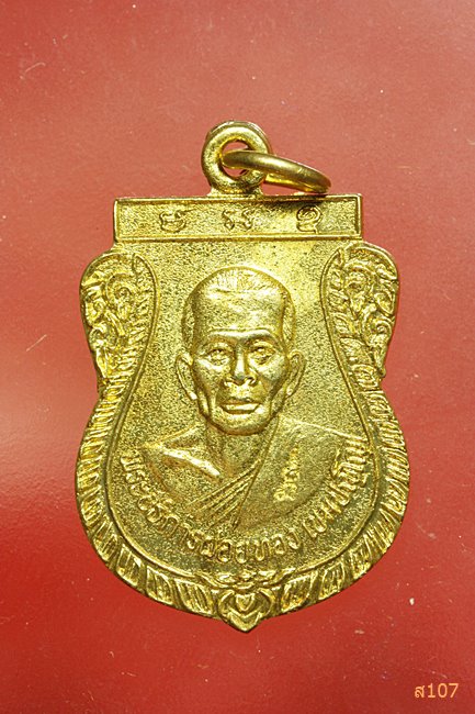 เหรียญหลวงพ่อฝอยทอง เขมปญโญ (พระครูโกมุทสมุทรคุณ) วัดบางกอบัว อ.พระประแดง จ.สมุทรปราการ กล่องเดิม