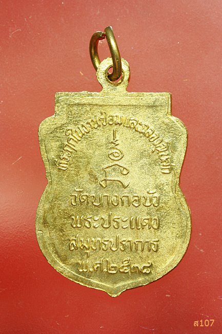 เหรียญหลวงพ่อฝอยทอง เขมปญโญ (พระครูโกมุทสมุทรคุณ) วัดบางกอบัว อ.พระประแดง จ.สมุทรปราการ กล่องเดิม
