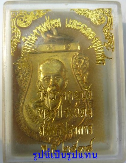 เหรียญหลวงพ่อฝอยทอง เขมปญโญ (พระครูโกมุทสมุทรคุณ) วัดบางกอบัว อ.พระประแดง จ.สมุทรปราการ กล่องเดิม