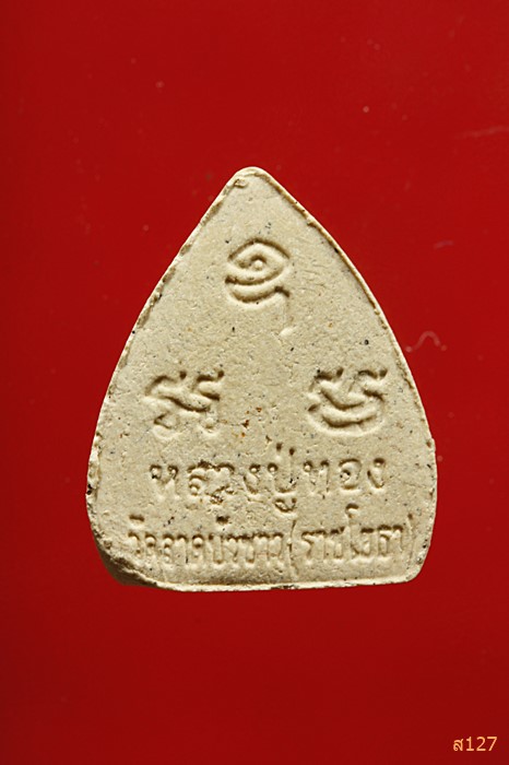 พระผงหลวงปู่ทอง วัดลาดบัวขาว