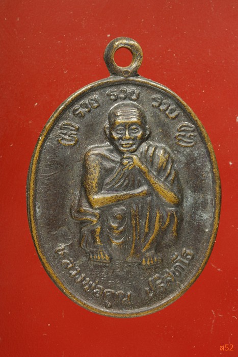 เหรียญหลวงพ่อคูณ วัดบ้านไร่ รุ่นรวย รวย รวย...../ก