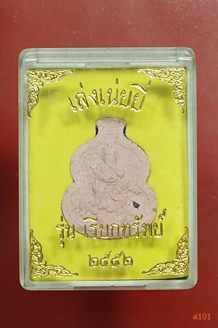 พระผงวัดเล่งเน่งยี่ รุ่นเรียกทรัพย์ พร้อมกล่องเดิม