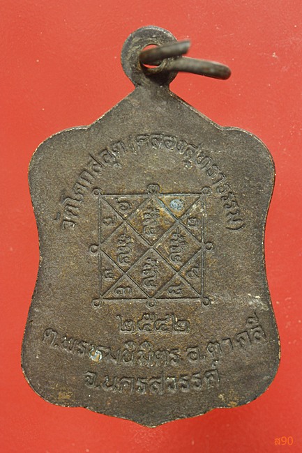 เหรียญหลวงพ่อสมบูรณ์ วัดโคกสลุด อ.ตาคลี จ.นครสวรรค์ ปี 2542