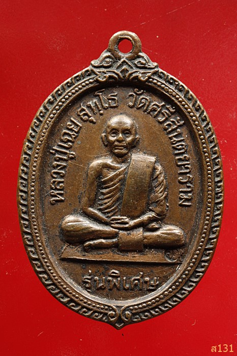 เหรียญหลวงปู่เฉย วัดศรีสันตยาราม รุ่นพิเศษ ปี19 จ.เลย