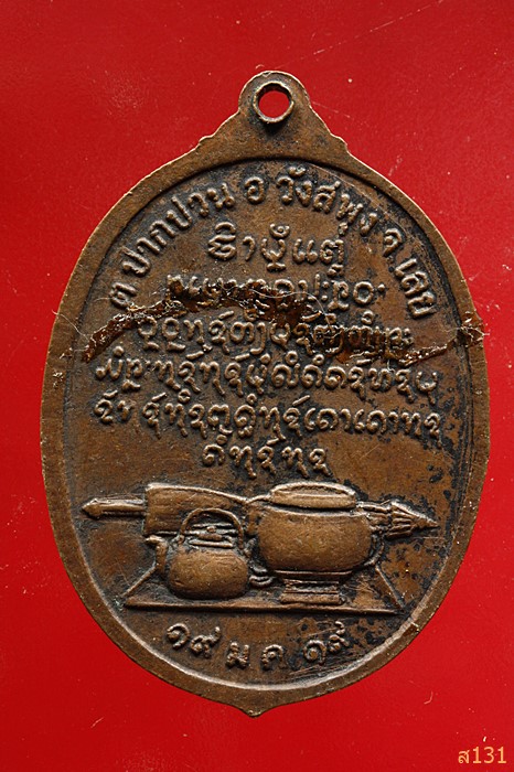 เหรียญหลวงปู่เฉย วัดศรีสันตยาราม รุ่นพิเศษ ปี19 จ.เลย