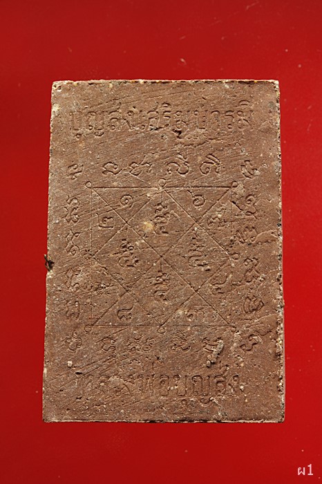 พระสมเด็จฝังพระธาตุ ตะกรุด หลวงพ่อบุญส่ง วัดกระโจม จ.สิงห์บุรี 