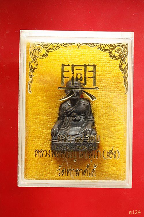 รูปหล่อ 7 รอบ หลวงพ่อเฮง วัดท่าลาดใต้ ฉะเชิงเทรา พร้อมกล่องเดิม