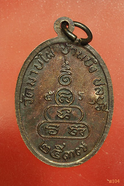 เหรียญพระครูสถิตธรรมรักษ์ ปี37 วัดมาบไผ่ ชลบุรี...../3