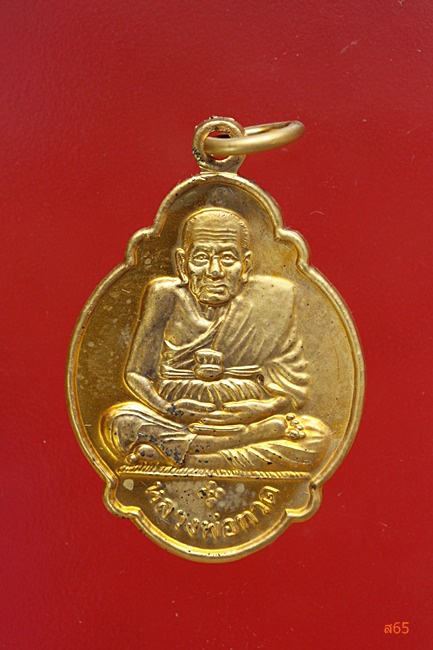 เหรียญหลวงปู่ทวด วัดคูหาสวรรค์ จ.พัทลุง รุ่นสร้างมณฑป ปี 2547
