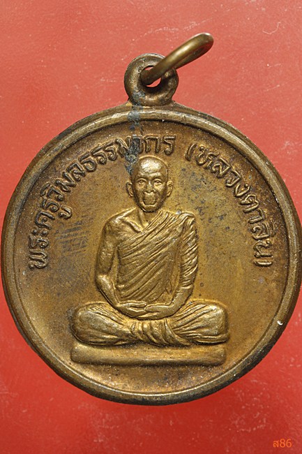 เหรียญหลวงตาลิน วัดศรีบุญเรือง จ.หนองบัวลำภู
