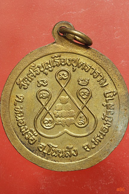 เหรียญหลวงตาลิน วัดศรีบุญเรือง จ.หนองบัวลำภู