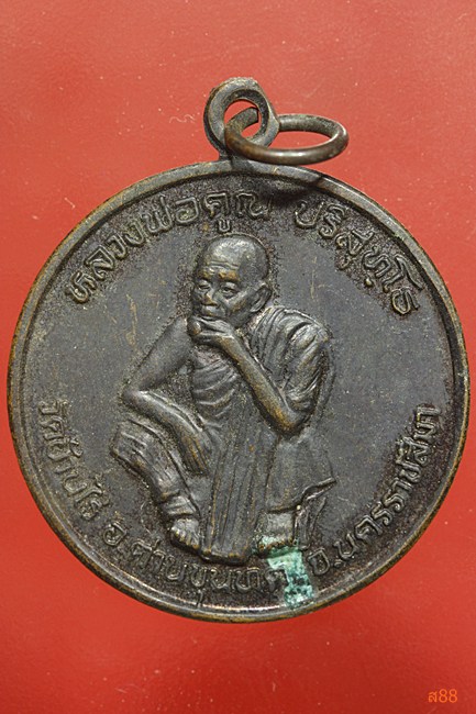 เหรียญหลวงพ่อคูณ วัดบ้านไร่ รุ่นพัฒนาชาติ ปี 2537