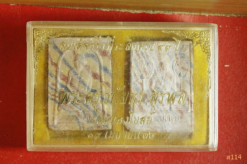 พระสมเด็จกริ่ง วัดหนองโบสถ์ พร้อมกล่องเดิม