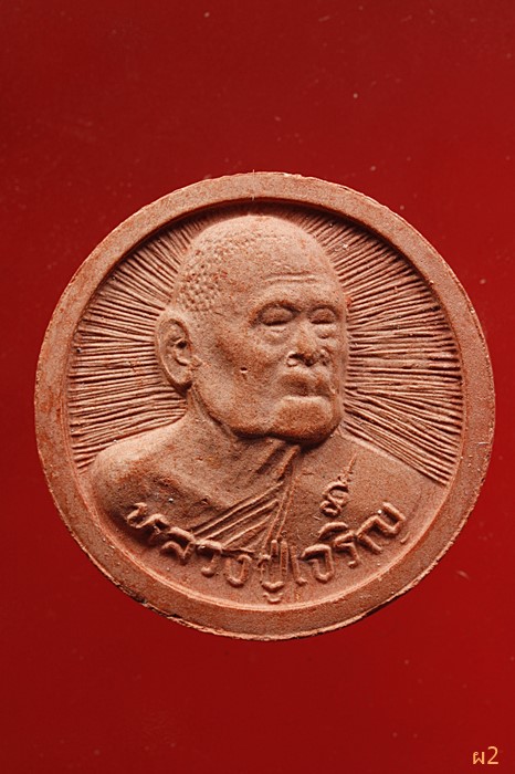 พระผงหลวงพ่อเจริญ วัดหนองนา (ธัญญวารี) สุพรรณบุรี 