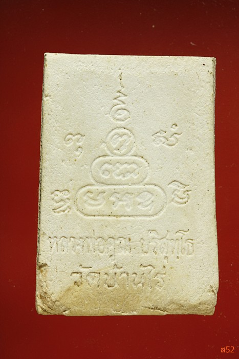 พระผงหลวงพ่อคูณ วัดบ้านไร่ ฝังตะกรุด