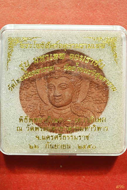 จตุคามรามเทพ รุ่นมหาเทพจอมราชัน วักไทยมังคลาราม-วัดถ้ำอมรวิสุทธาราม ปี 2550...../189