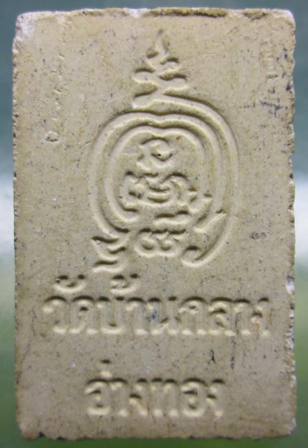 พระสมเด็จหลวงพ่อทองหยิบ วัดบ้านกลาง จ.อ่างทอง