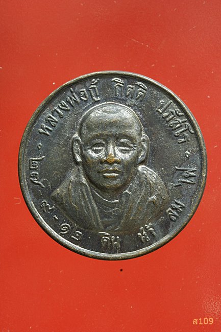  เหรียญหลวงพ่อกู้ กิตติ ปภัสโร ปี2512...../6
