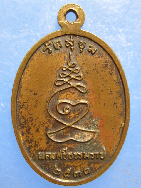 เหรียญพ่อท่านล่อง วัดสุขุม นครศรีธรรมราช ปี2531
