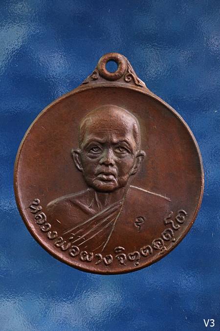 เหรียญหลวงพ่อผาง ออกวัดไชยสถาน ปี 2520