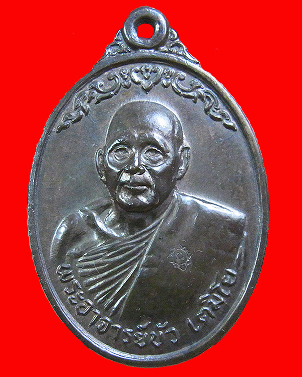 เหรียญหลวงปู่บัว เตมิโย รุ่นแรก ปี2518 เนื้อนวะ อ.ธาตุพนม จ.นครพนม