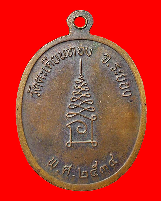 เหรียญหลวงปู่ก๋วน อคฺควโย วัดตะเคียนทองธาราม จ.ระยอง (รุ่น2 ฟ้าผ่า สร้างปี34)