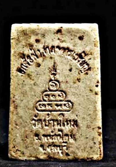 P91.พระผงวัดบ้านใหม่ อ.พนัสนิคม จ.ชลบุรี