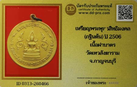 บัตรรับประกันพระแท้