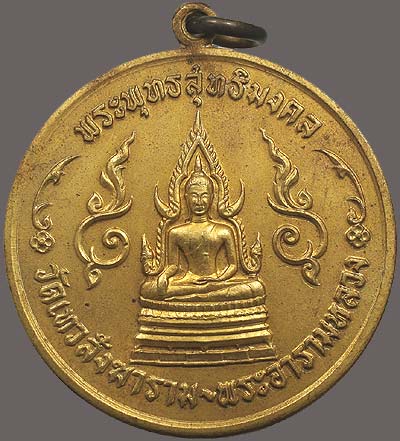 *เหรียญกฐินต้น วัดเทวสังฆาราม (วัดเหนือ) กาญจนบุรี ปี๒๕๐๖ เนื้อฝาบาตร*