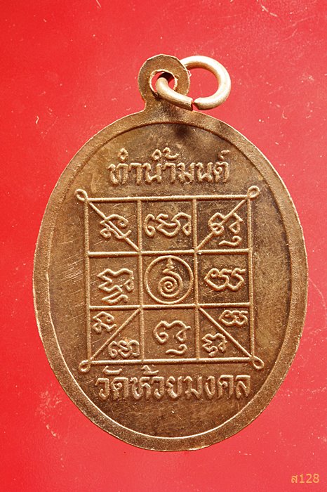 เหรียญทำน้ำมนต์ วัดห้วยมงคล ปี 2537...../2