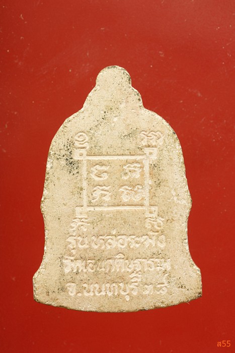 พระผงหลวงปู่เจริญ วัดเอนกดิษฐาราม จ.นนทบุรี ปี 2538