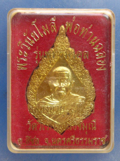 เหรียญพ่อท่านฉลอง วัดวิเวกรัตนธัชมุนี นครศรีธรรมราช ปี2554