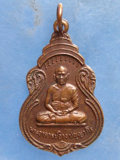 เหรียญพระอาจารย์อ่าง วัดธาตุประสิทธิ์ นครพนม