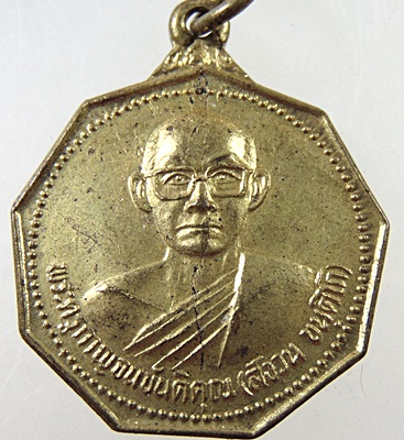 ๒๐ เหรียญหลวงพ่อสงวน วัดกร่างทองราษฎร์บูรณะ จ กาญจนบุรี