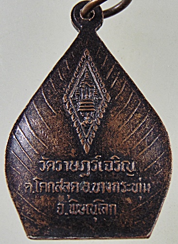 ๒๐ เหรียญพระพุทธชินราช วัดราษฎร์เจริญ จ พิษณุโลก