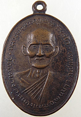 เหรียญรุ่นแรก หลวงพ่อพระครูเพชร วัดดงยาง จ.ฉะเชิงเทรา