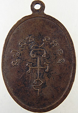 เหรียญรุ่นแรก หลวงพ่อพระครูเพชร วัดดงยาง จ.ฉะเชิงเทรา