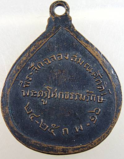 ๒๐ เหรียญที่ระลึกฉลองสมณศักดิ์ พระครูโศกธรรมรักษ์ ปี๑๖
