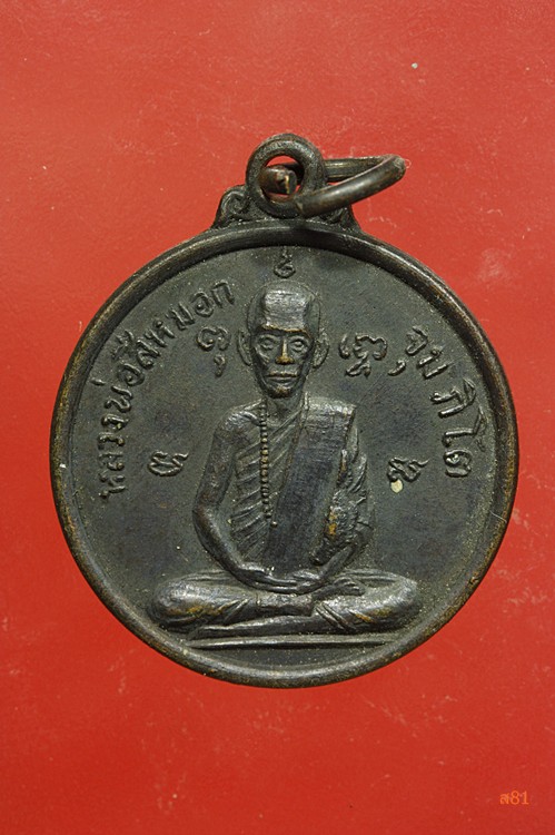 เหรียญหลวงพ่อสีหมอก วัดเขาวังตะโก จ.ชลบุรี ปี 2518