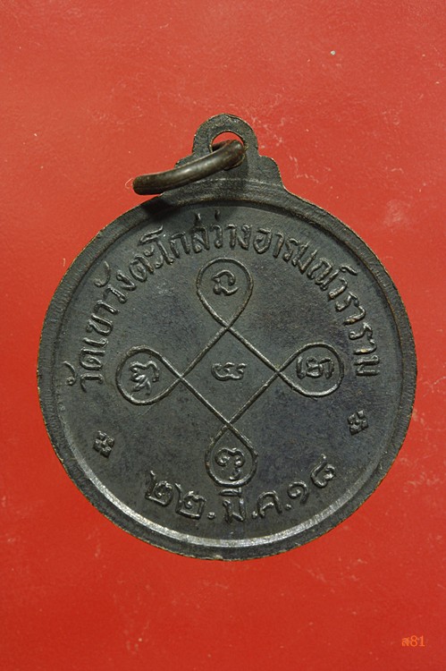 เหรียญหลวงพ่อสีหมอก วัดเขาวังตะโก จ.ชลบุรี ปี 2518