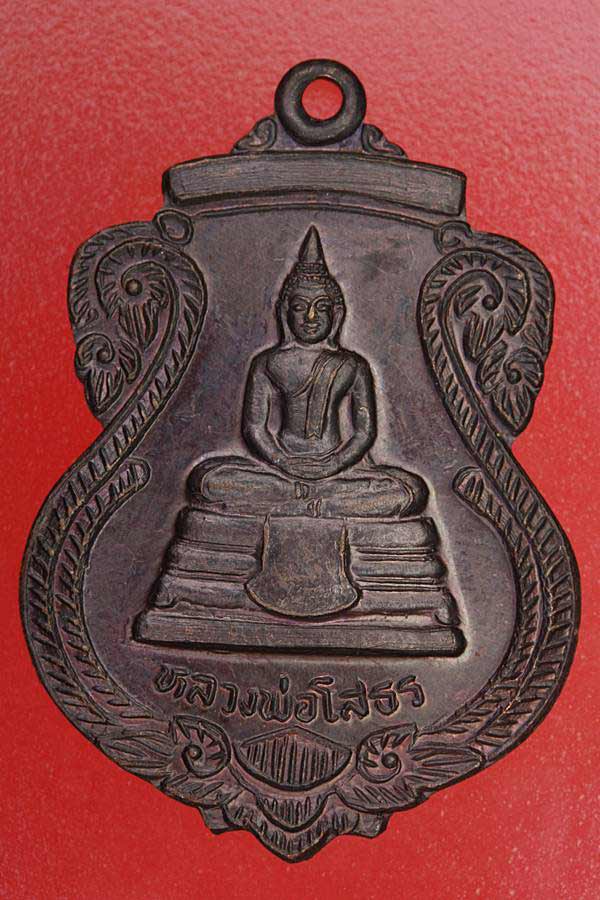 เหรียญหลวงพ่อโสธร ออกวัดพนังเสือ