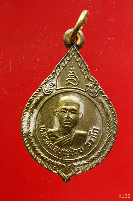 เหรียญหลวงพ่อบุญช่วย วราโภ วัดธรรมรังษี ปี2521 งานผูกพัทธสีมา จ.เพชรบุรี