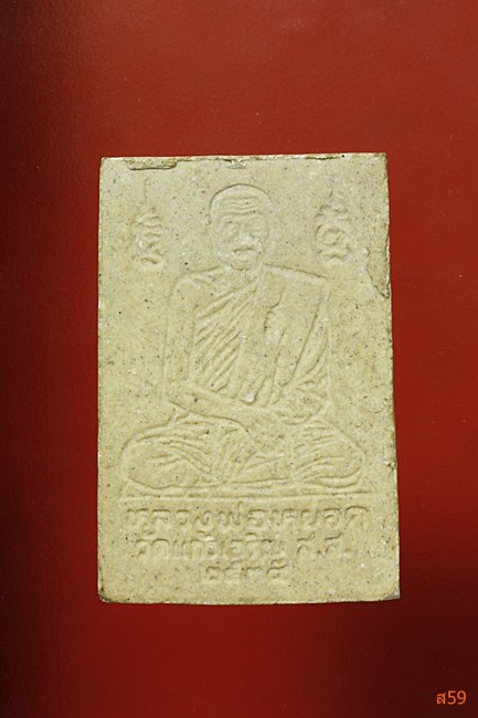 พระสมเด็จปรกโพธิ์ฝังพระธาตุหิน หลวงพ่อหยอด วัดแก้วเจริญ ปี 2534