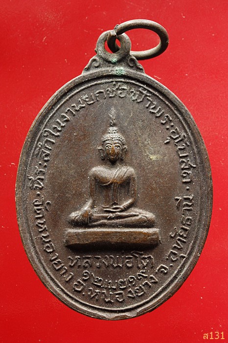 เหรียญหลวงพ่อโต วัดหนองยาง หลังพระราชอุทัยกวี(พุฒ) อุทัยธานี 2519...../1